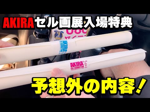 AKIRAセル画展の入場特典の中身がヤバすぎた！ - YouTube