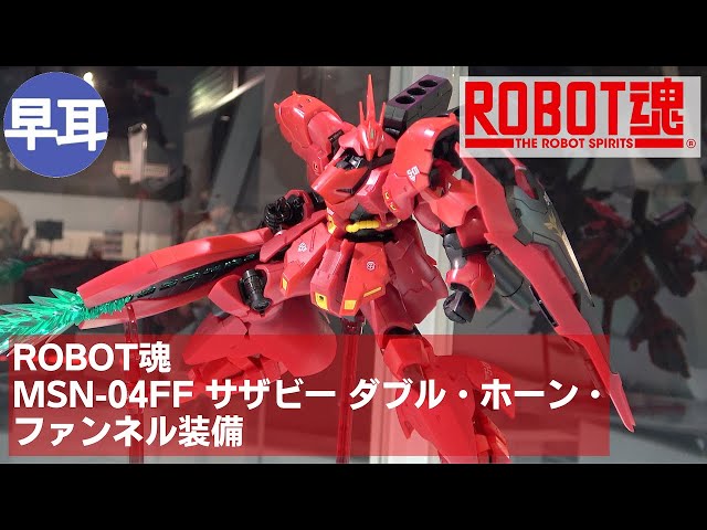 ROBOT魂 MSN-04FF サザビー ダブル・ホーン・ファンネル装備（SAZABI