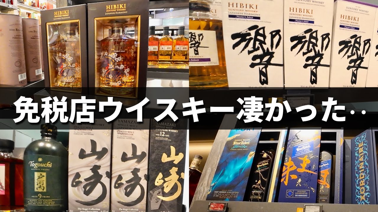 Many whiskeys that can't be bought in Japan! The dream airport