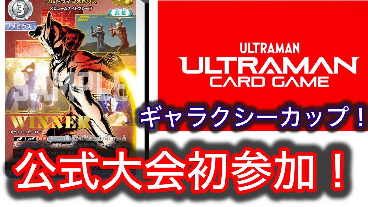 平日24時間以内発送】ウルトラマンカードゲーム ギャラクシーカップ