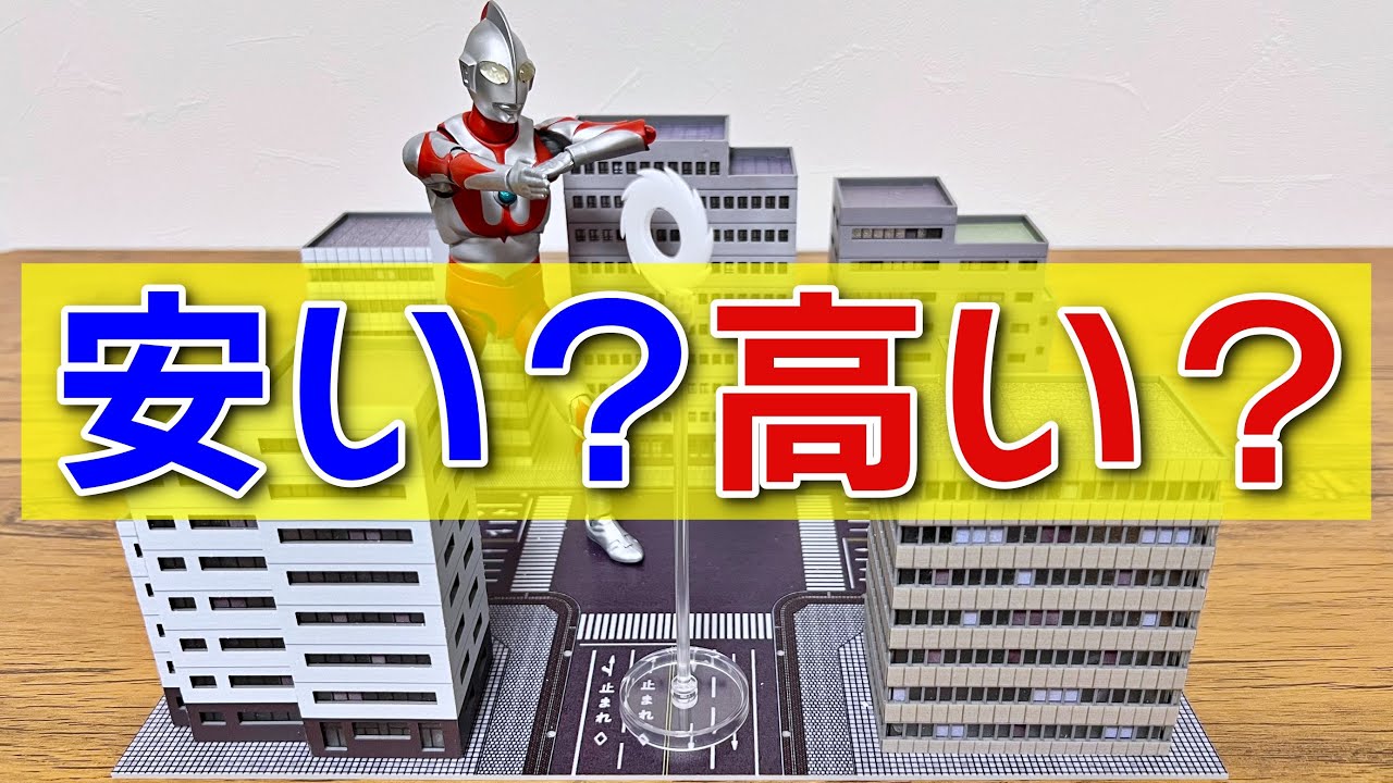 アーツサイズ】お買い得のジオラマセットをレビューします。 - YouTube