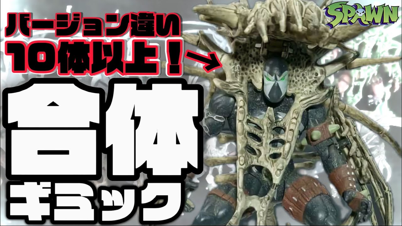 狂気の合体ギミック】バージョン違いが多すぎるスポーンエグゾ