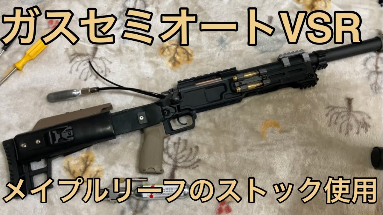 メイプルリーフのストックを使用したガスセミオートカスタムVSR co2