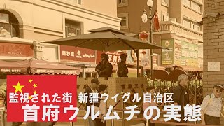 中国・新疆ウイグル自治区に潜入①首府ウルムチの実態 - YouTube