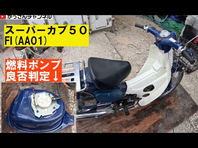スーパーカブ50 AA01 ガソリンタンク FI スーパーカブ50 AA01 ガソリン