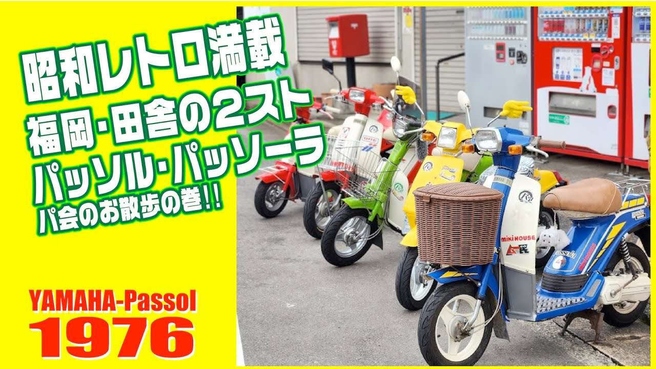 パ会】パッソル パッソーラ でスワップミートへ - YouTube