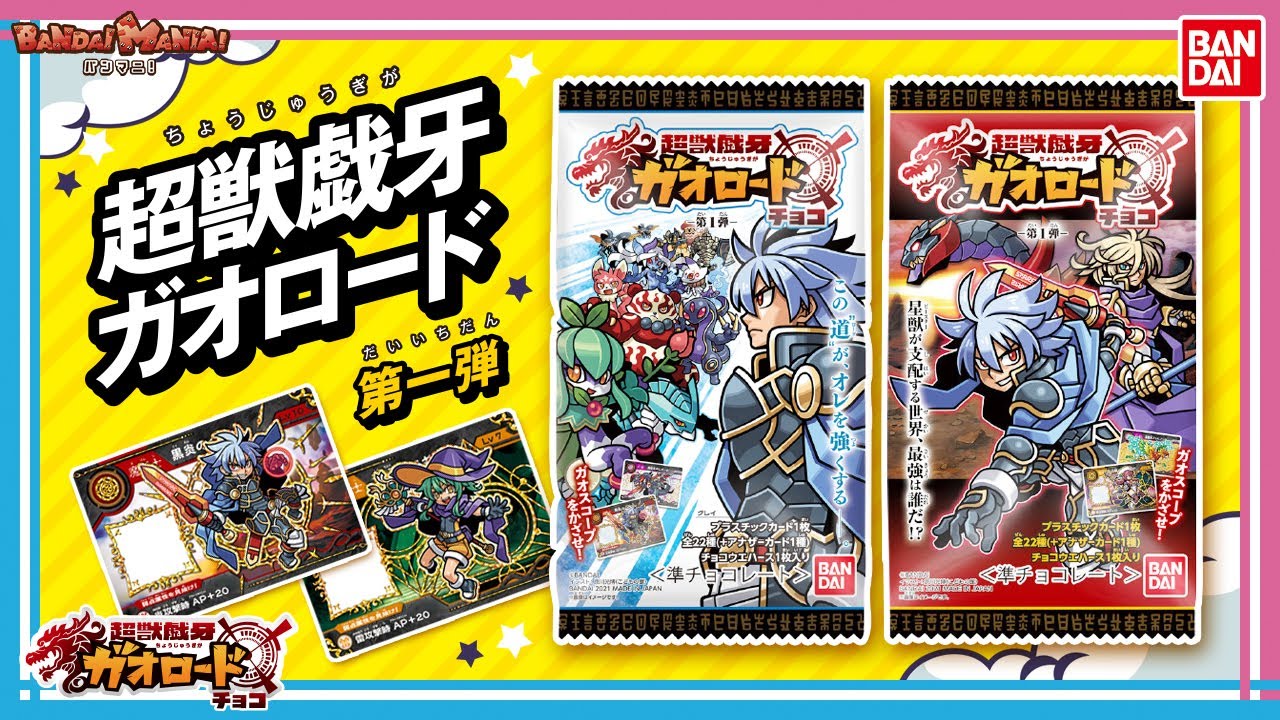 バンダイ公式】超獣戯牙ガオロードチョコ 第1弾紹介！ついに冒険の幕が