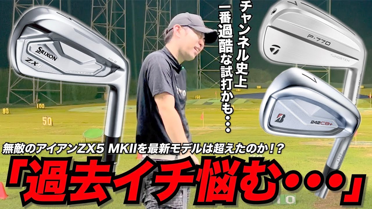 無敵のアイアンZX5 MKIIを2024年秋の最新モデルは超えたのか