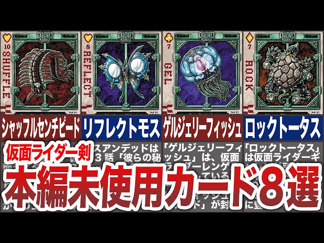 Kamen Rider Blade] Many strong cards?! 8 unused Rouse cards from