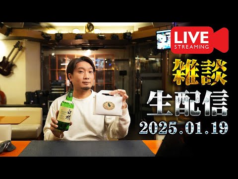 🔴生配信] 2025.1.19 白州＆カバランと雑談開封配信 [ウイスキー