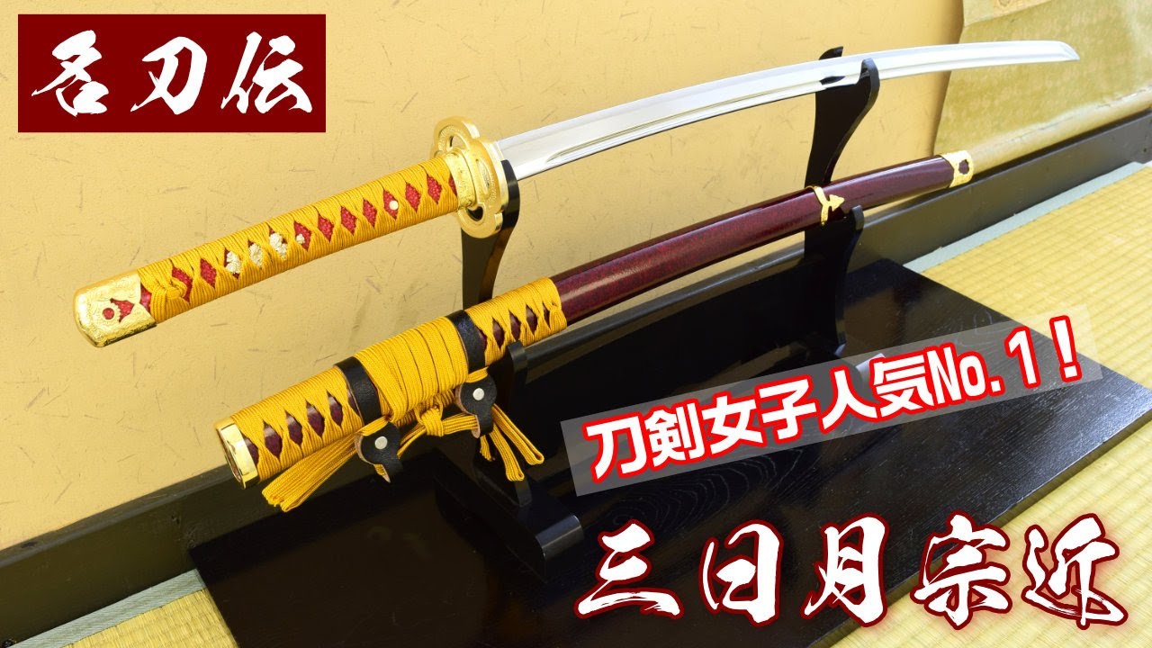 模造刀・模擬刀】模造刀-新刀匠シリーズ 「三日月宗近」 刀剣女子人気