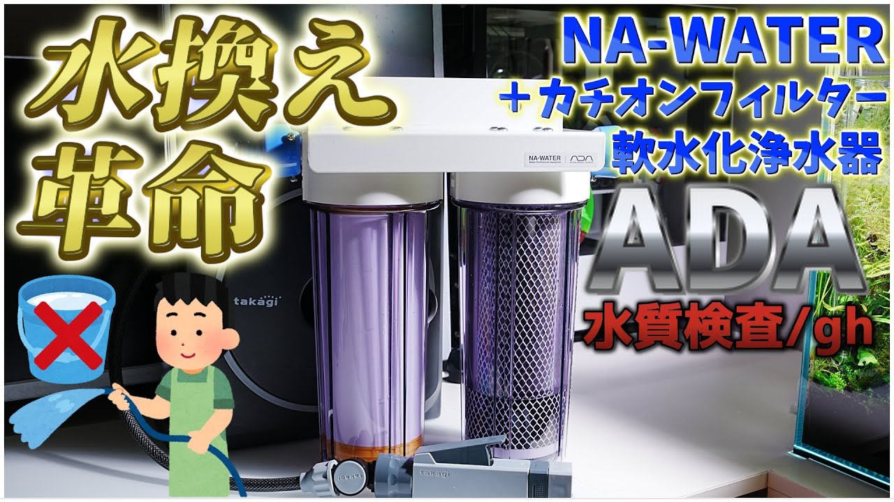 ADA】水換えに革命を！NAウォーター浄水器を設置します。カチオン