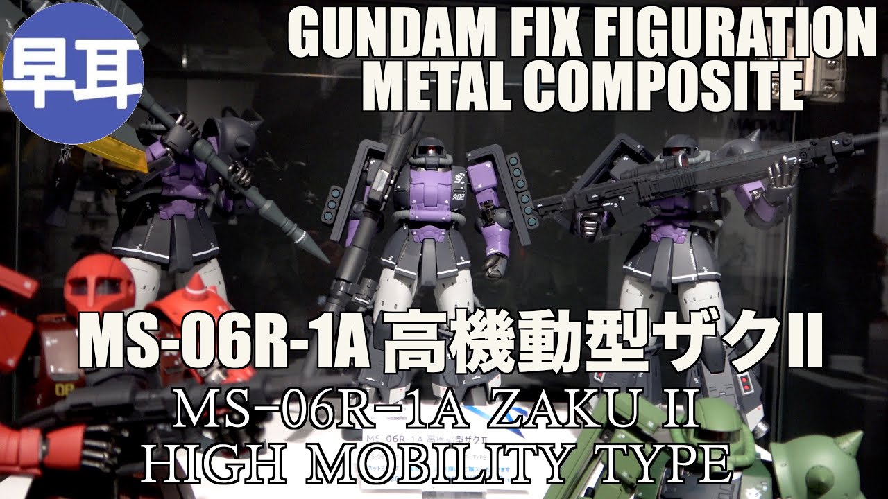GUNDAM FIX FIGURATION METAL COMPOSITE MS-06R-1A 高機動型ザクII