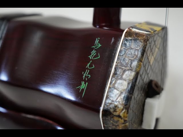 中古二胡 】馬乾元紫檀二胡（塗装） *販売済 - YouTube
