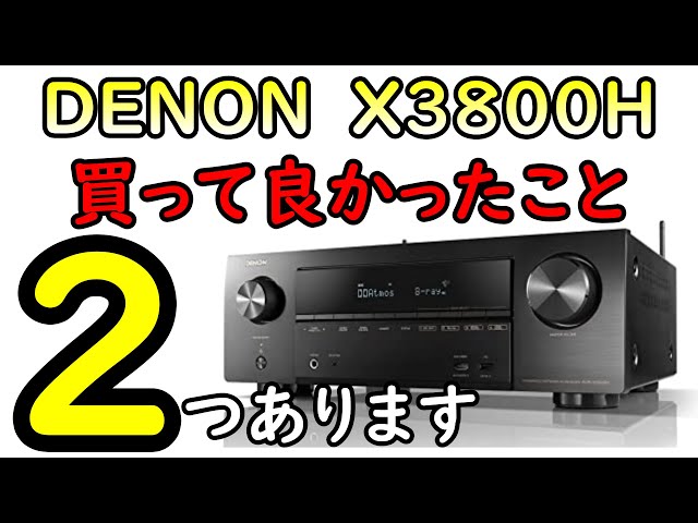 完動美品DENON AVR-X3800H AVアンプ25年5月28日購入品