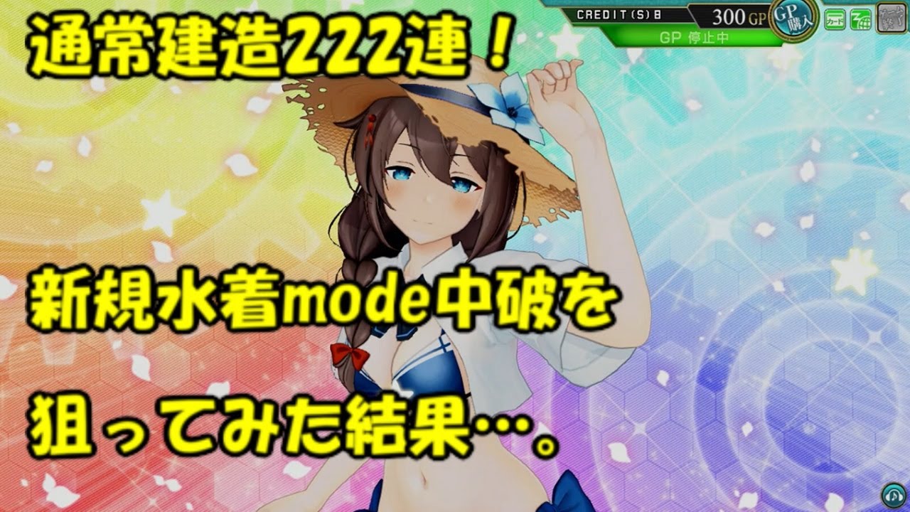 艦これ アーケード フレッチャー ダブステ 改中破 水着mode 雷↑運
