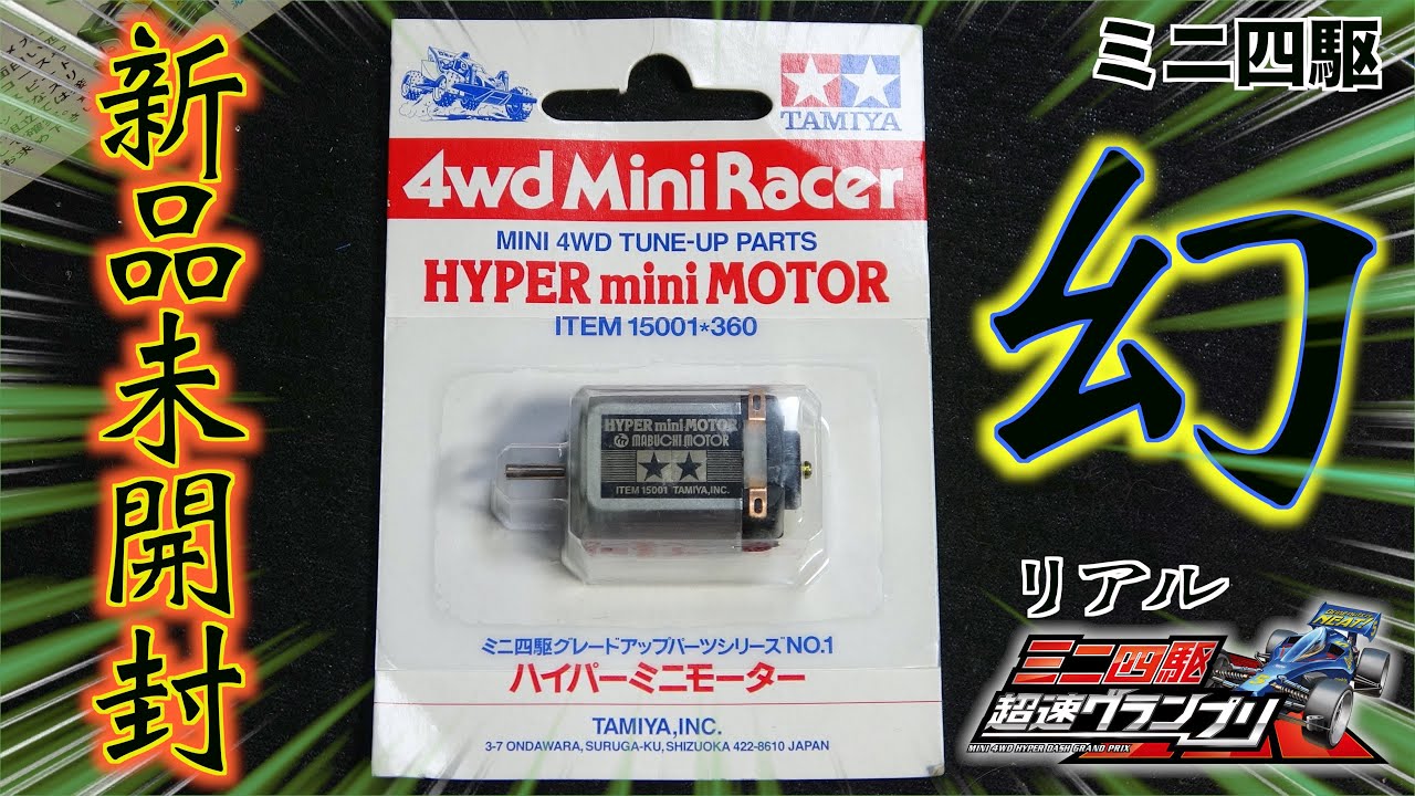 超速GP】激レア！リアルハイパーミニモーター！【ミニ四駆】 - YouTube