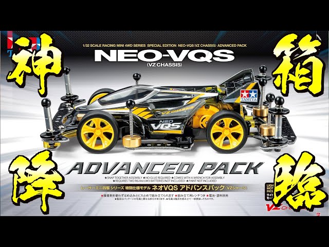 激熱】史上最強の入門パック！ネオVQSアドバンスパックが再販決定