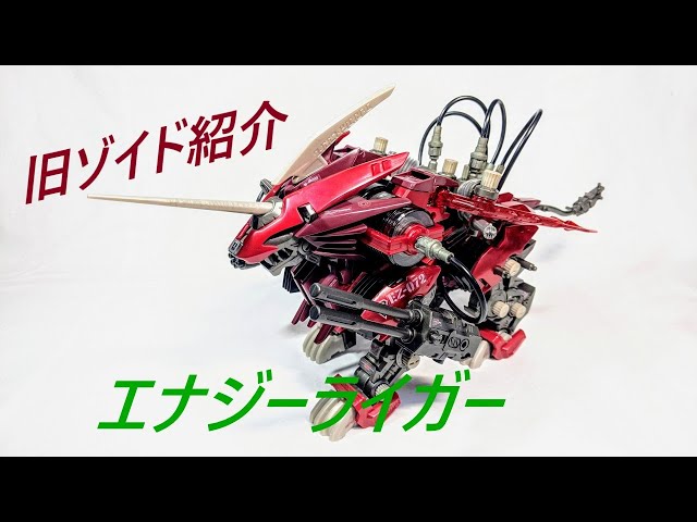 旧ゾイド紹介】エナジーライガー(ライオン型)感想レビュー/からくり