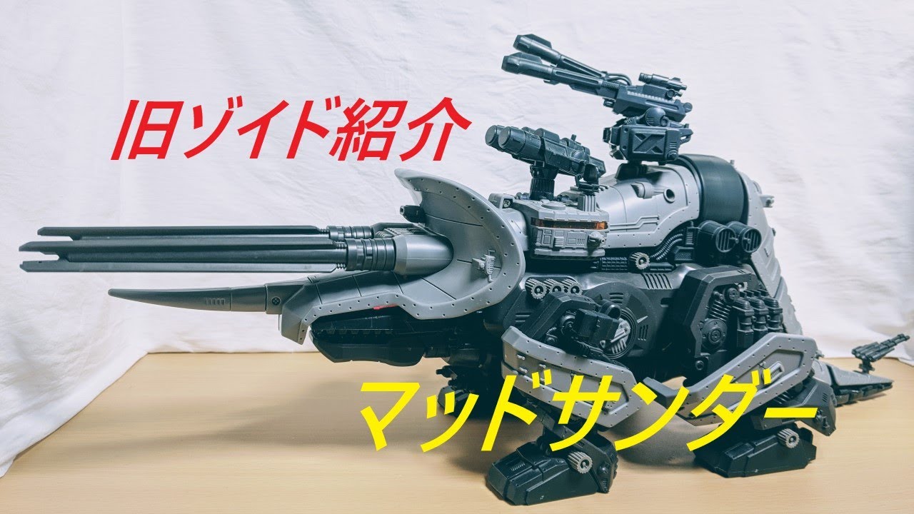 ZOIDS／旧ゾイド マッドサンダー 完成品 ZOIDS マッドサンダー ZOIDS