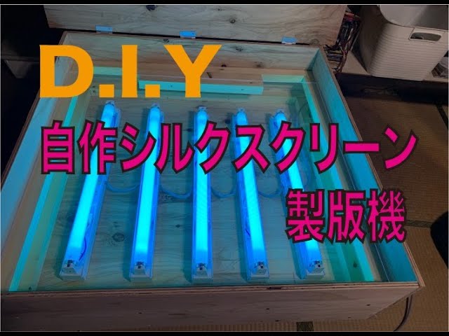 D.I.Y 自作シルクスクリーン製版機 - YouTube