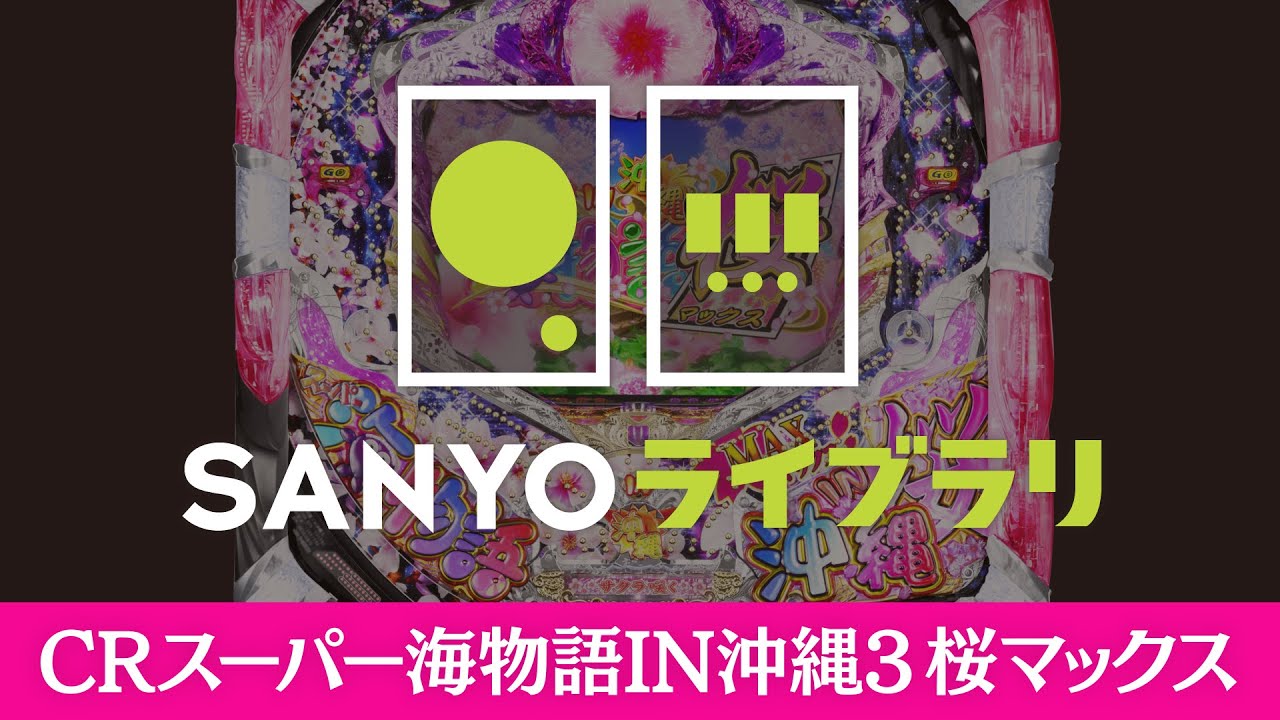 パチンコ台 CRスーパー海物語INジャパンMCD 実機 三洋 CRスーパー海