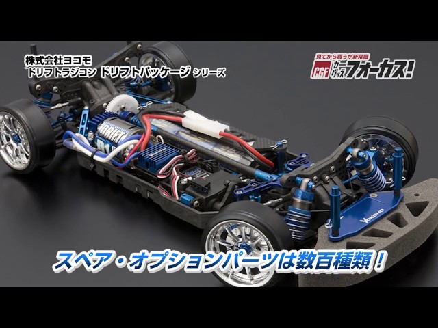 カーグッズフォーカス】ヨコモ 「ドリフトパッケージ シリーズ」 - YouTube