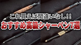 If you're looking for a high-end mechanical pencil, these are the