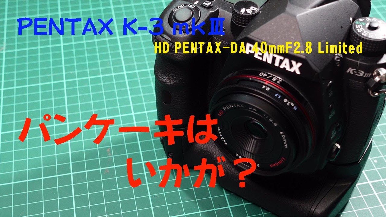 PENTAX】HD PENTAX-DA 40mmF2.8 Limitedご紹介【K-3 Mark III】 - YouTube