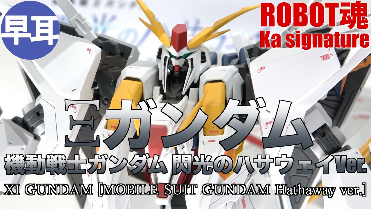 ROBOT魂（Ka signature） Ξガンダム（クスィー）（機動戦士ガンダム