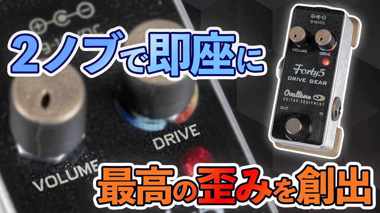 Ovaltone Forty 5 DRIVE GEAR : 異なる歪みをシームレスに変化させる