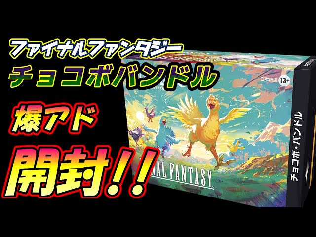値下げ 本日のみ チョコボバンドル 開封2box分 まとめ MTG開封