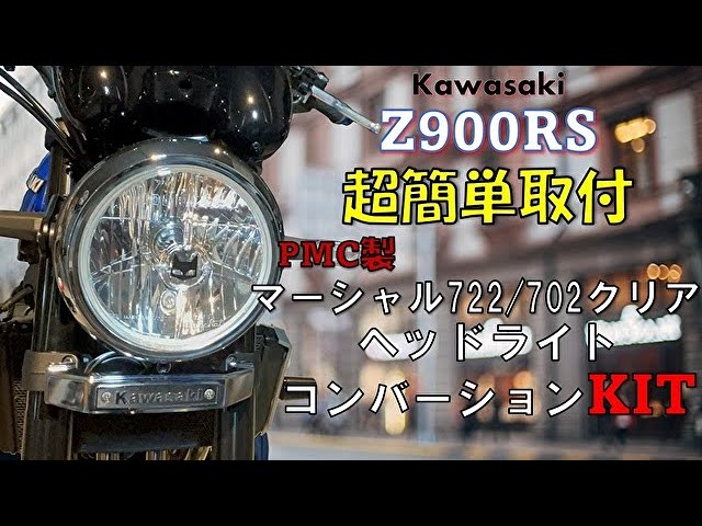 マーシャルヘッドライト CB1100 889 （180mm）バイク汎用キット
