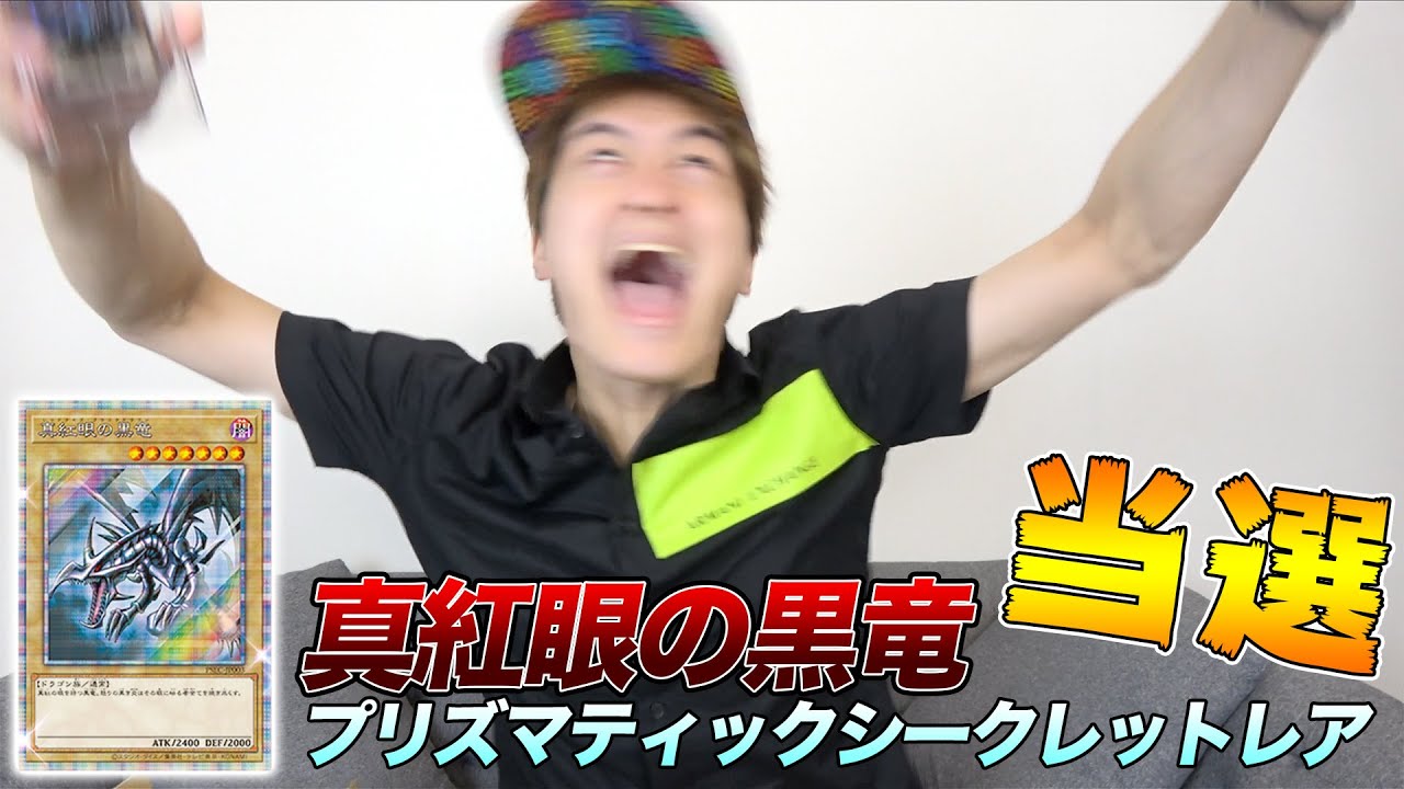 当選】真紅眼の黒竜 プリズマティックシークレットレア 3000枚限定