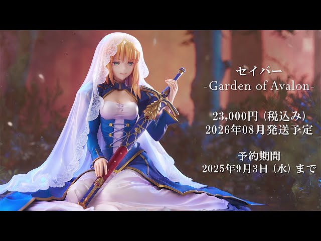 予約締切間近】「セイバー -Garden of Avalon-」 1/7スケール