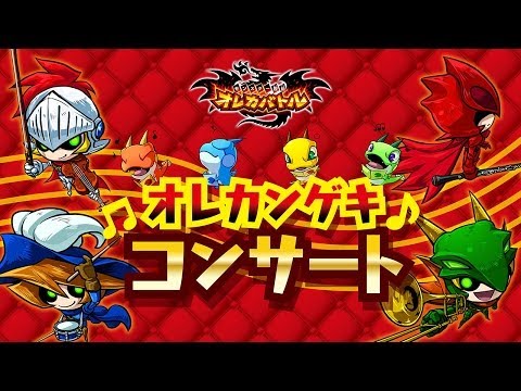 次世代WHF'14 Summer オレカバトル オレカンゲキコンサート - YouTube