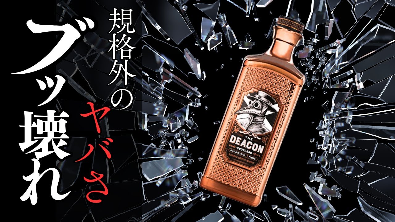 Breaking Whisky⚠] Exclusive to participating companies! Deacon