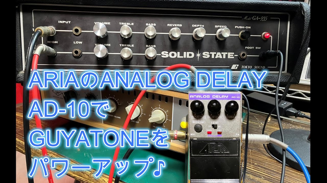 ARIA PRO II・AD-10・アナログディレイ・名機 ARIAのANALOG DELAY AD-10で