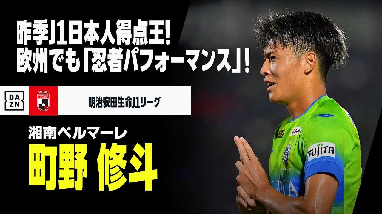 湘南ベルマーレ 2021年 ユニフォームOサイズ 町野修斗 No.33 町野修斗