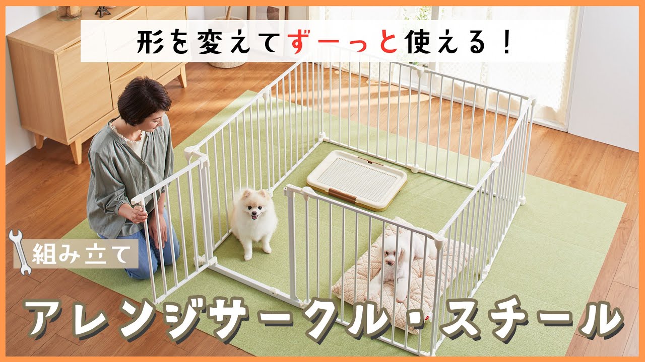 組み立て】形を変えて一生涯使える！アレンジサークル・スチールの