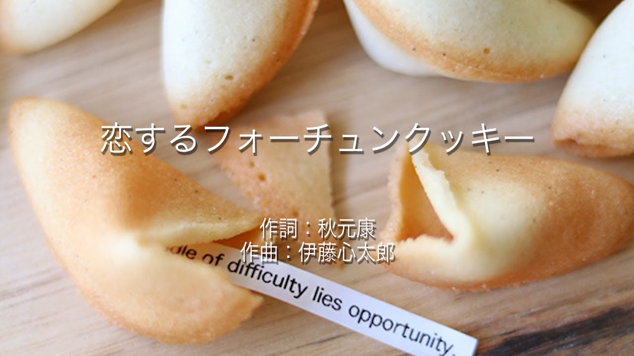 恋するフォーチュンクッキー - AKB48 (高音質/歌詞付き) - YouTube