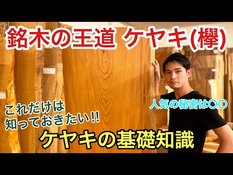 超希少】歴史を重ねた究極の欅一枚板 超希少】歴史を重ねた究極の欅一