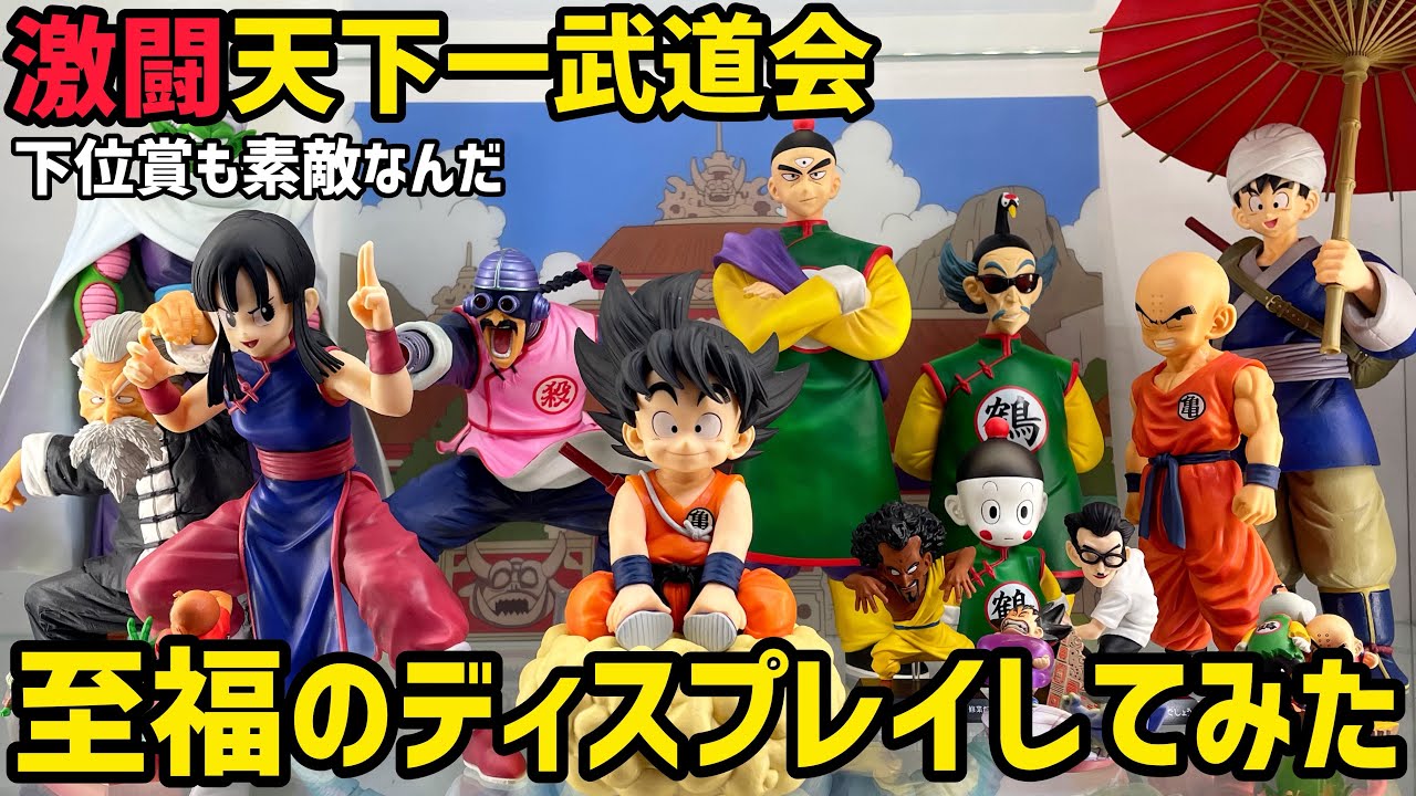 激闘天下一武道会！ディスプレイしてみた 下位賞も最高 フィギュアも