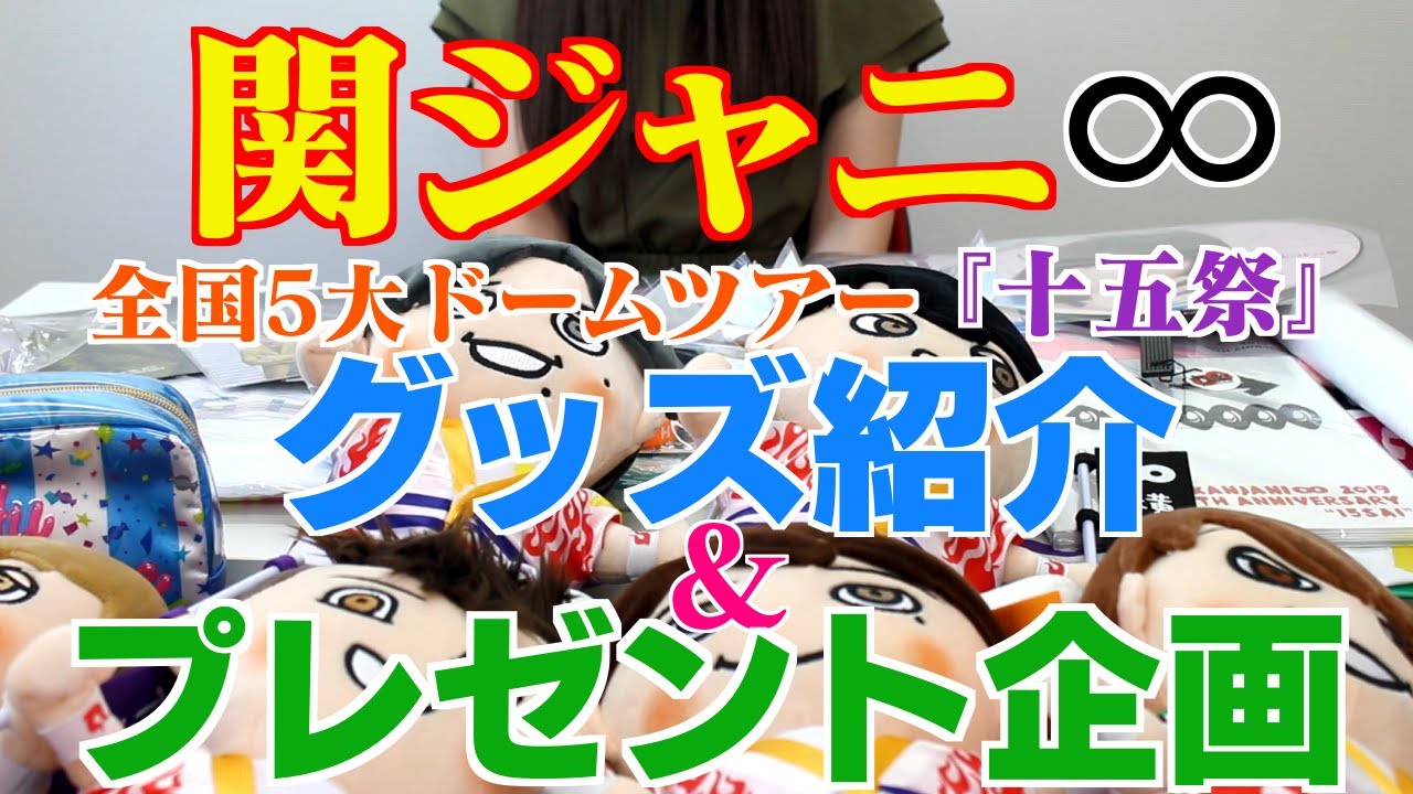 関ジャニ∞】『十五祭』グッズ紹介＆プレゼント企画～全国5大ドーム