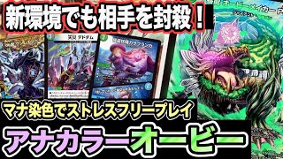 デュエマ】新カードで強化された『アナカラーオービーメイカー』、新