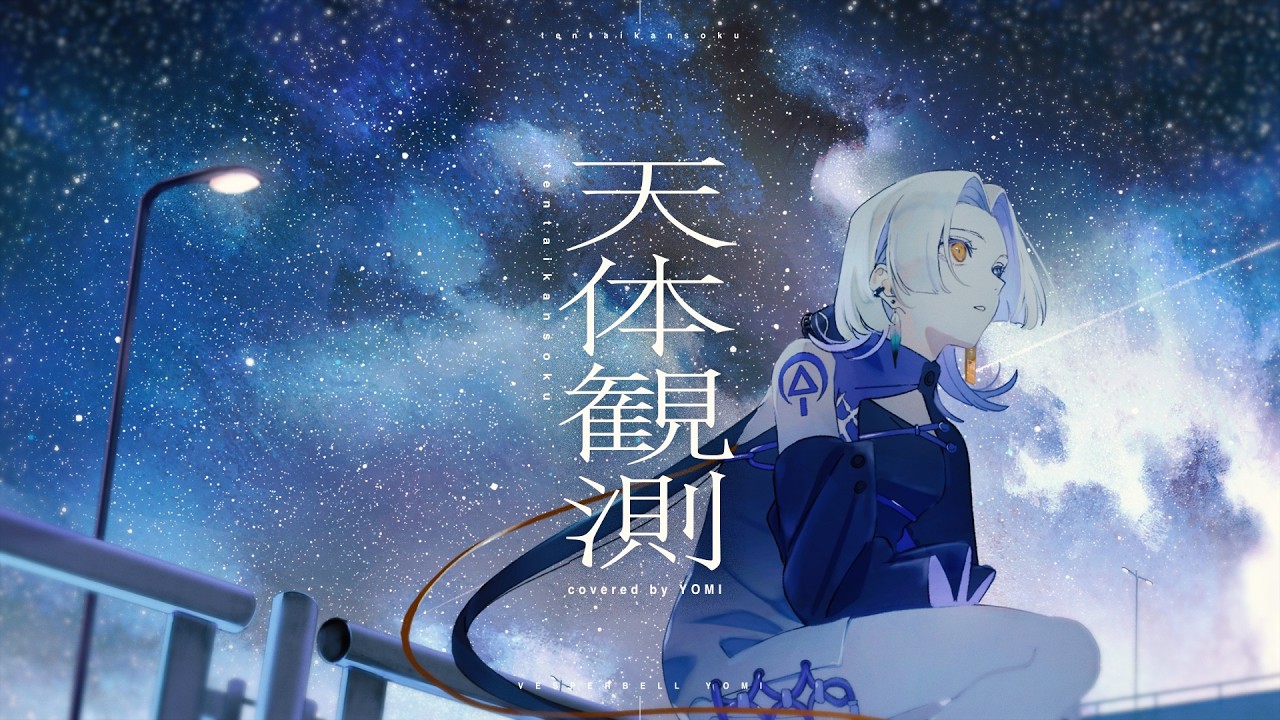 天体観測 - BUMP OF CHICKEN (Cover) / VESPERBELL ヨミ - YouTube