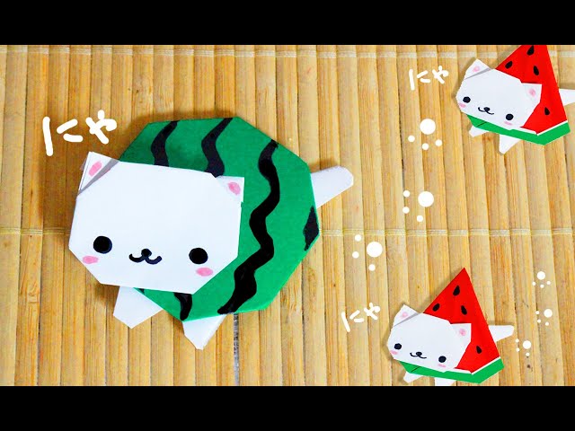 折り紙】スイカにゃんこ（まるいスイカ）origami watermelon cat - YouTube