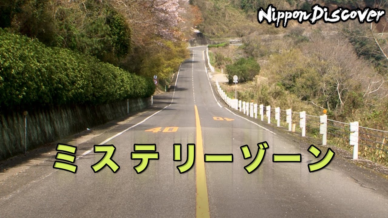 下り坂？上り坂？】ミステリーゾーン ｜ Nippon Discover - YouTube