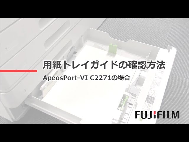 用紙トレイガイドの確認方法：富士フイルムビジネスイノベーション