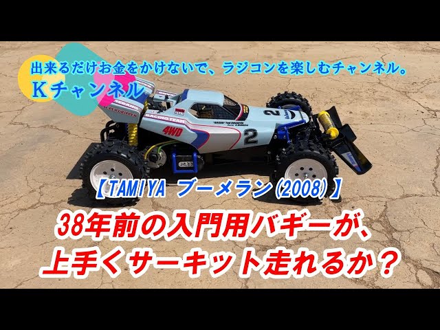 24.4.19【Boomerang (2008)】Can a 4WD racing buggy from 1986